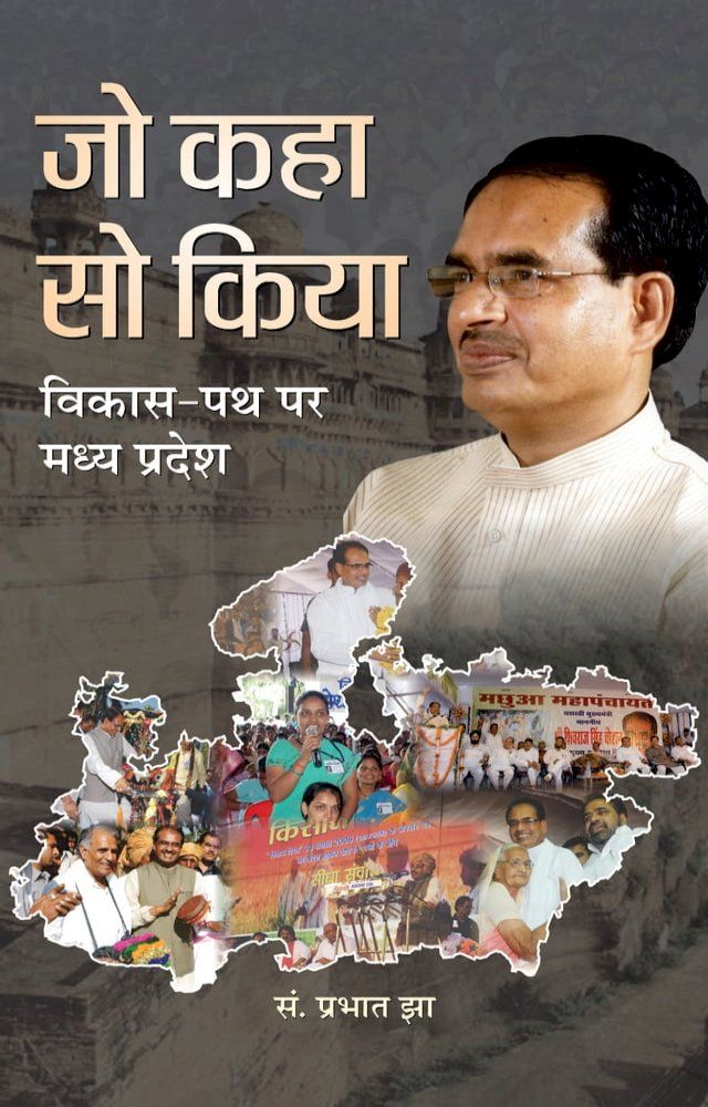  Jo Kaha So Kiya Madhya Pradesh Ki Vikasa Gatha(Kobo/電子書)