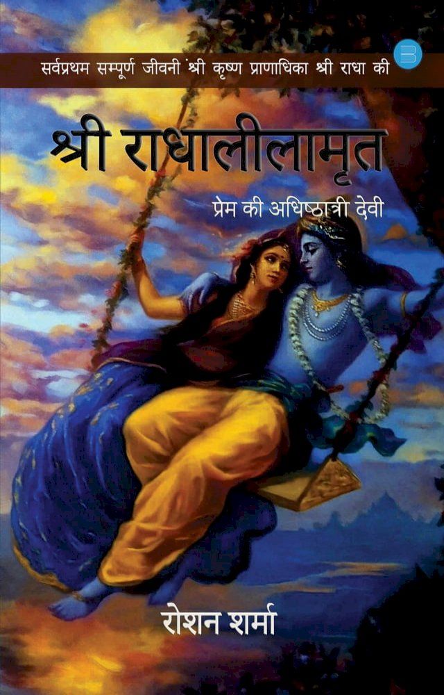  SHREE RADHA-LEELAMRIT: Prem Ki Adhishthatri Devi(Kobo/電子書)