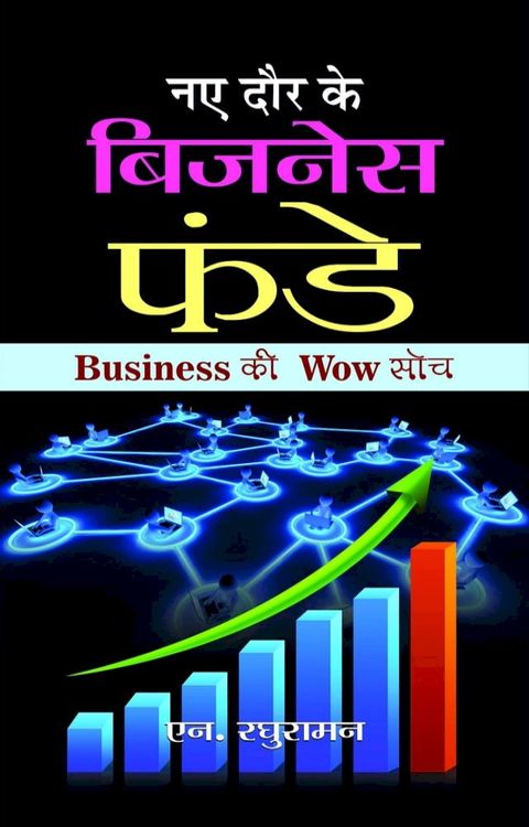 Naye Daur Ke Business Funde(Kobo/電子書)