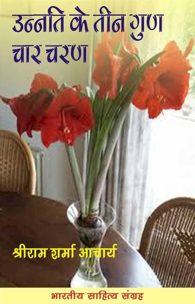  Unnati Ke Teen Gun Char Charan (Hindi Self-help)(Kobo/電子書)