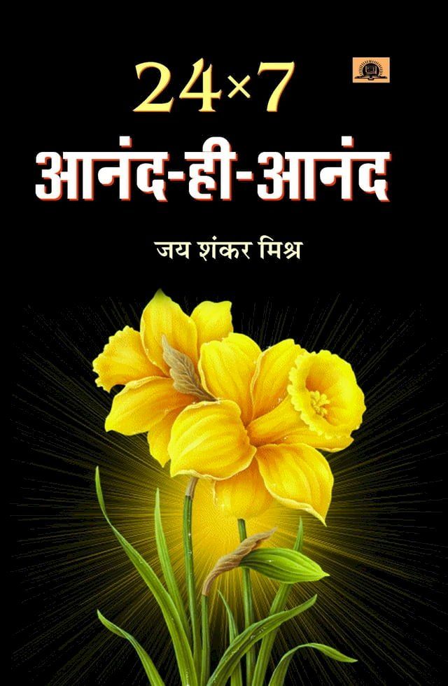  24×7 Anand-Hi-Anand(Kobo/電子書)