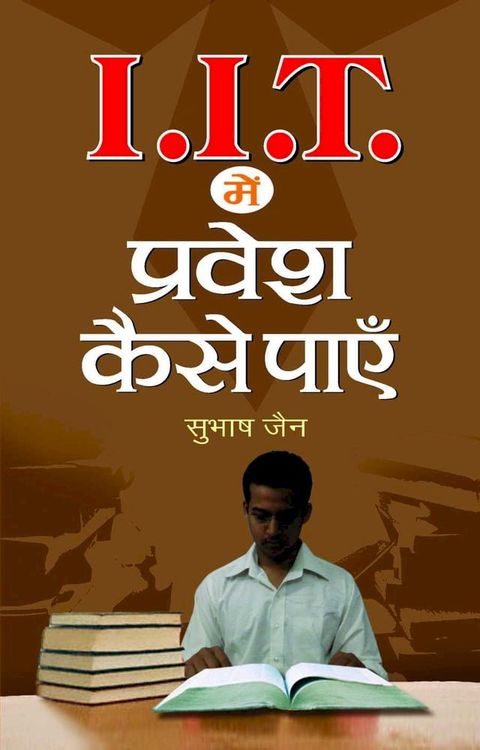 IIT Mein Pravesh Kaise Payen(Kobo/電子書)