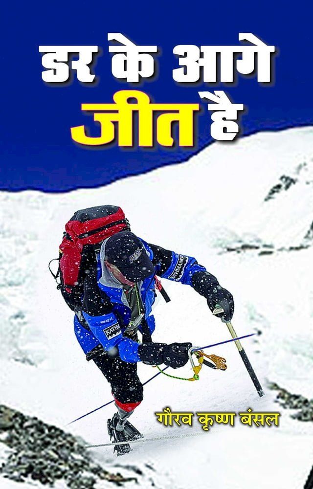  Dar Ke Aage Jeet Hai(Kobo/電子書)