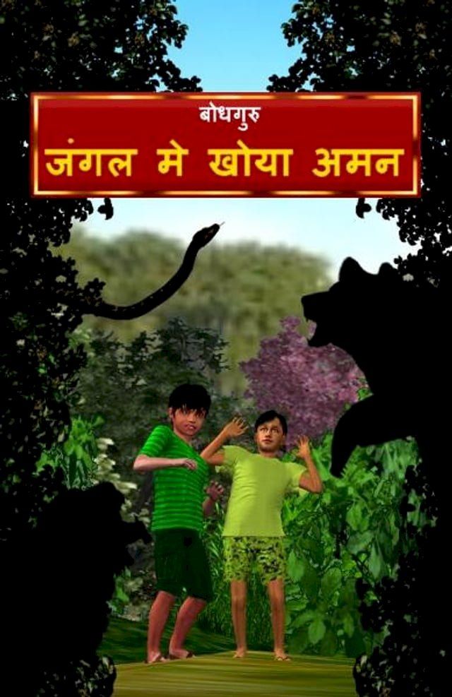  Aman Lost in the Jungle (Hindi)(Kobo/電子書)