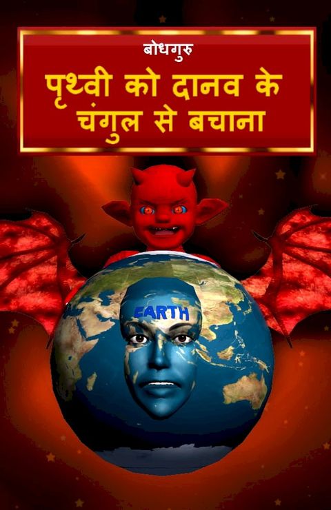 Saving the earth from demon (Hindi)(Kobo/電子書)