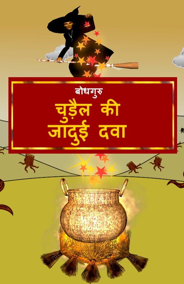  The Magic Potion of the Witch (Hindi)(Kobo/電子書)