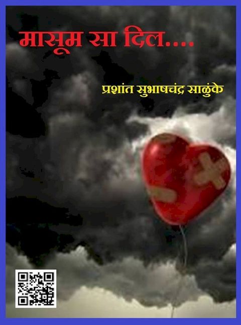 मासूम सा दिल...!(Kobo/電子書)