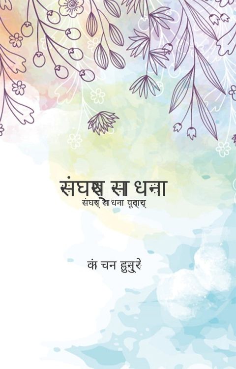 संघर्ष साधना(Kobo/電子書)