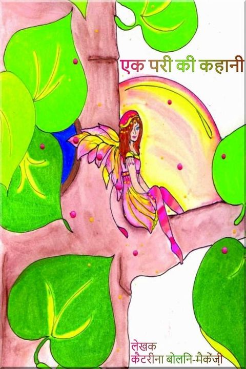 एक परी की कहानी(Kobo/電子書)