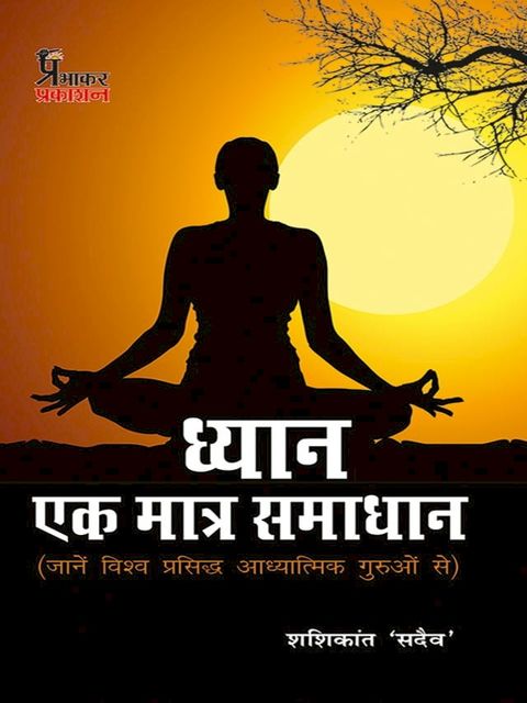 Dhyan Ek Matra Samadhan(Kobo/電子書)