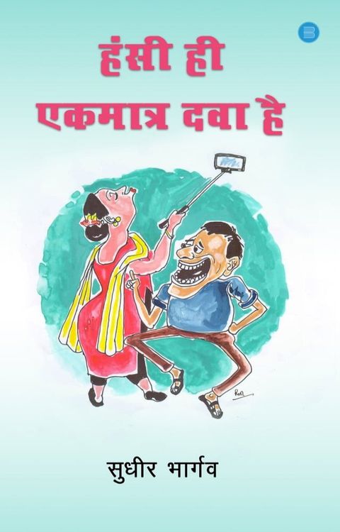 Hansi Ekmatra Dawa Hai(Kobo/電子書)