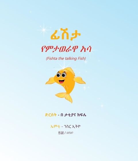 ፊሽታ የምታወራዋ አሳ
