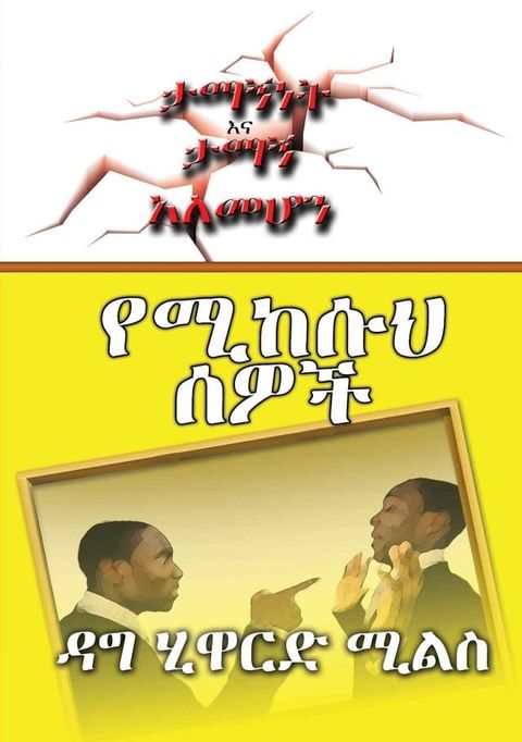 የሚከሱህ ሰዎች