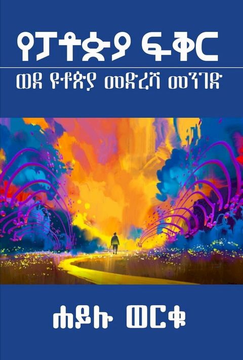የፓቶጵያ ፍቅር