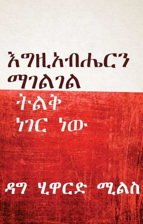 እግዚአብሔርን ማገልገል...