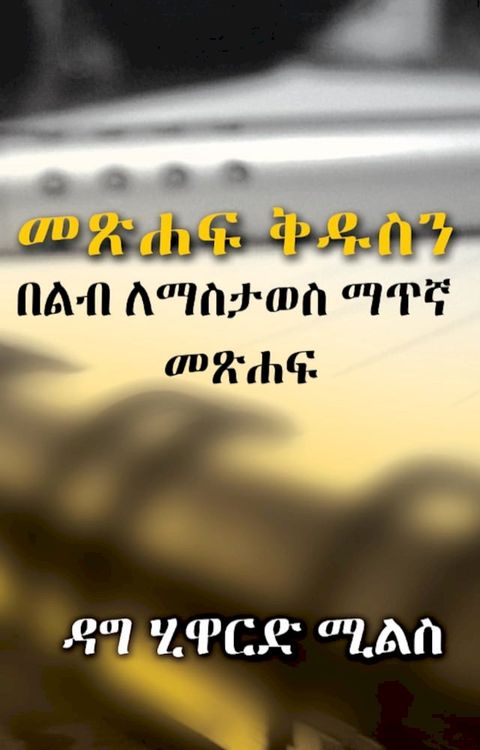 መጽሐፍ ቅዱስን በልብ ለ...