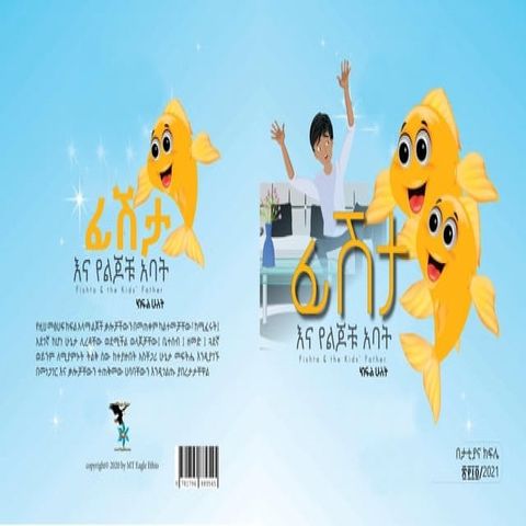 ፊሽታ እና የልጆቹ አባት ...