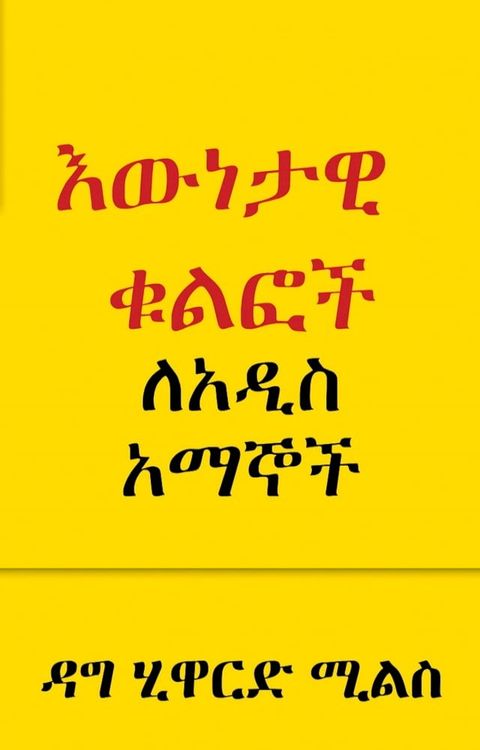 እውነታዊ ቁልፎች ለአዲ...