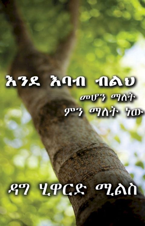 እንደ እባብ ብልህ መሆን ...