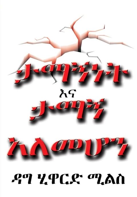 ታማኝነት እና ታማኝ አለ...