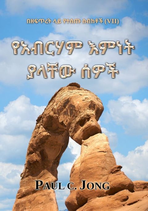 በዘፍጥረት ላይ የተሰጡ ...