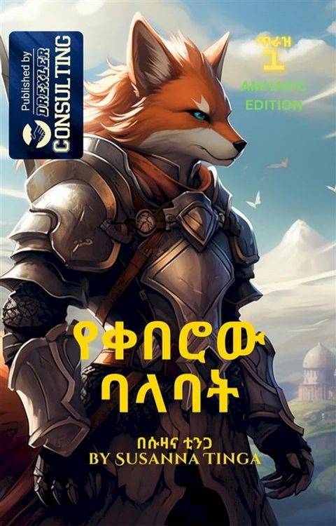 The Fox Knight-የቀበሮው ባላባት(Kobo/電子書)