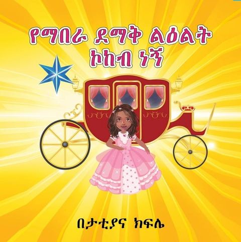የማበራ ደማቅ ልዕልት ኮ...