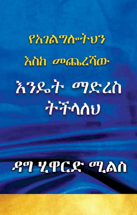 የአገልግሎትህን እስከ ...
