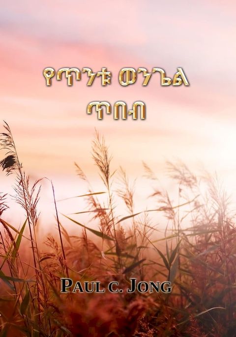 የጥንቱ ወንጌል ጥበብ (Amharic53)