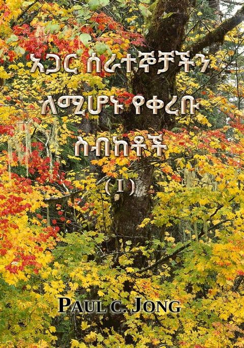 አጋር ሰራተኞቻችን ለሚ...