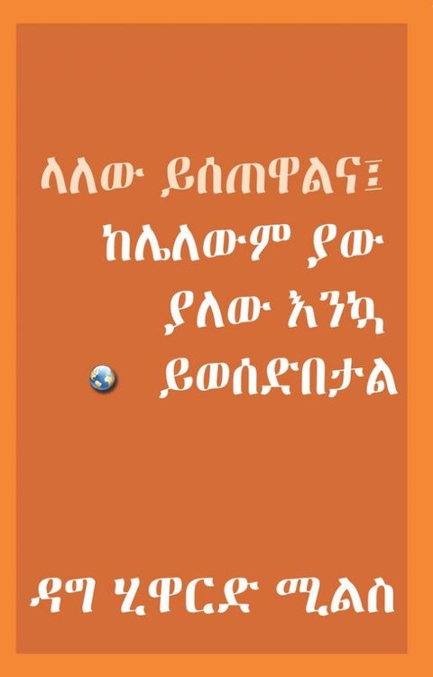 ላለው ይሰጠዋልና፤ ከሌ...