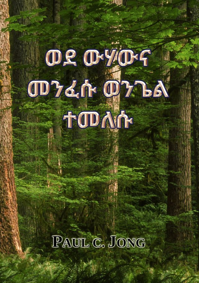  ወደ ውሃውና መንፈሱ ወንጌል ተመለሱ(Kobo/電子書)