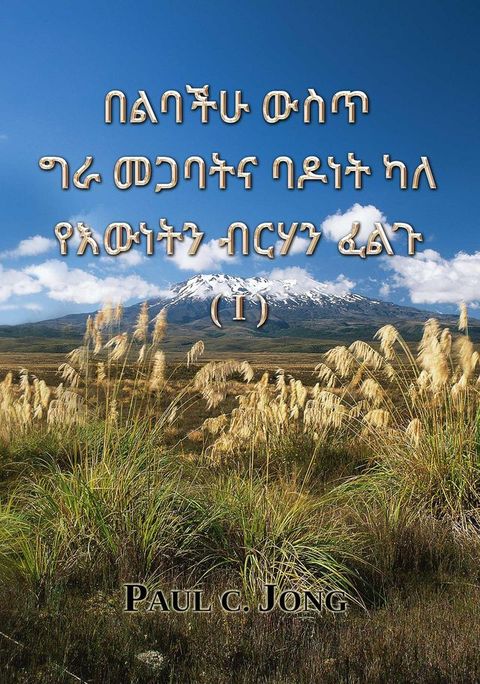 በልባችሁ ውስጥ ግራ መጋ...