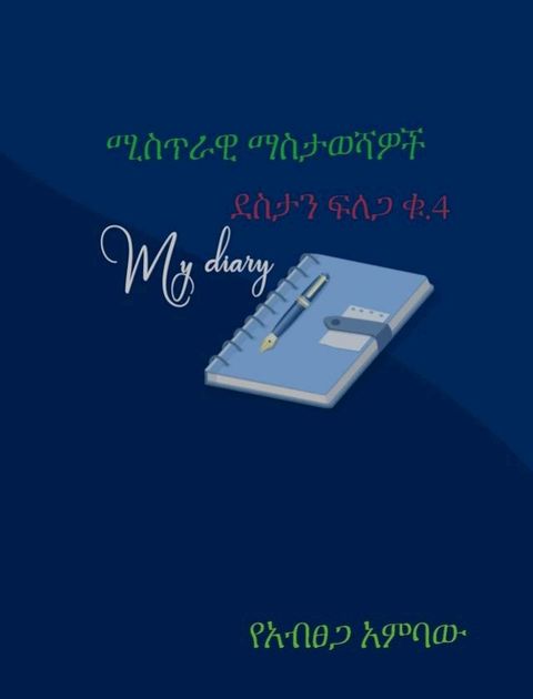 ሚስጥራዊ ማስታወሻዎች