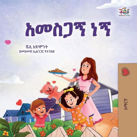 አመስጋኝ ነኝ(Kobo/電子書)