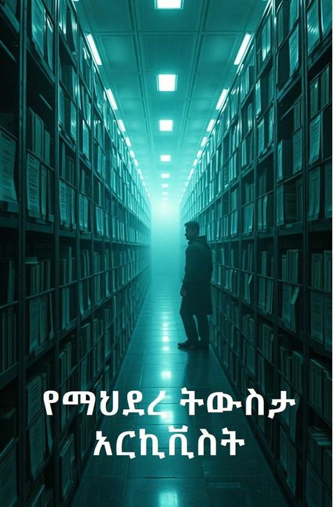 የማህደረ ትውስታ አርኪ...