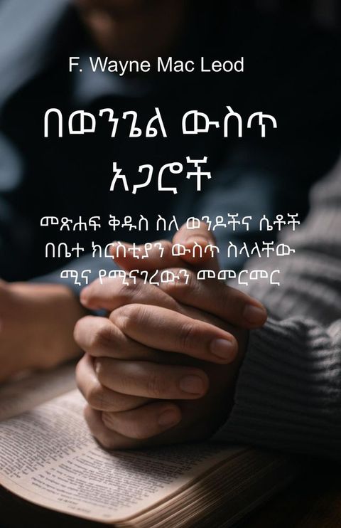 Partners in the Gospel - Amharic Edition