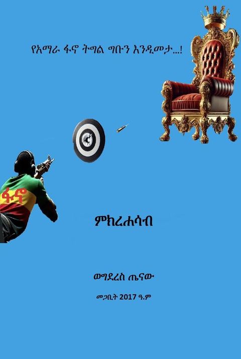 ፋኖ ግቡን እንዲመታ...!: ምክ...