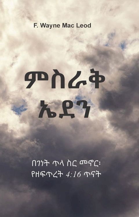 East of Eden - Amharic Edition