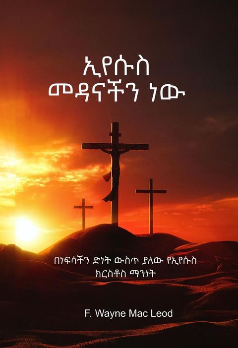 Jesus Our Salvation - Amharic Edition