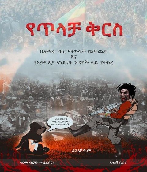 የጥላቻ ቅርስ
