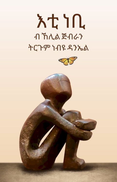 እቲ ነቢ