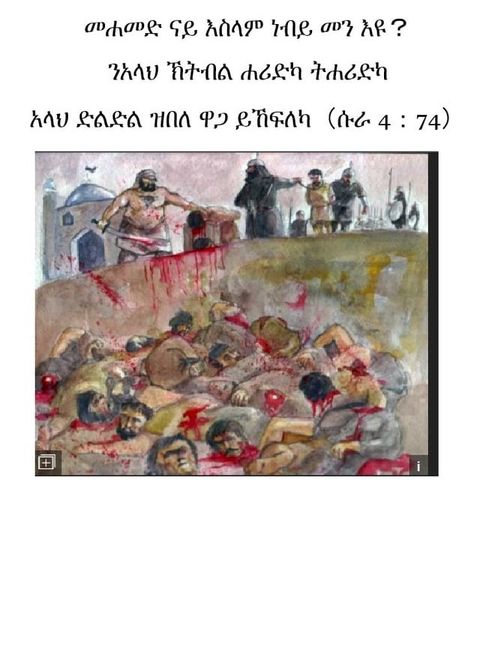 መሐመድ ናይ እስላም ነብ...