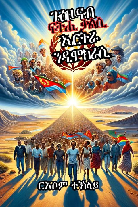 ጉዕዞ ናብ ፍትሒ ቃልሲ ኤርትራ ንዲሞክራሲ(Kobo/電子書)