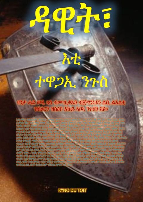 ዳዊት፣ እቲ ተዋጋኢ ንጉ...
