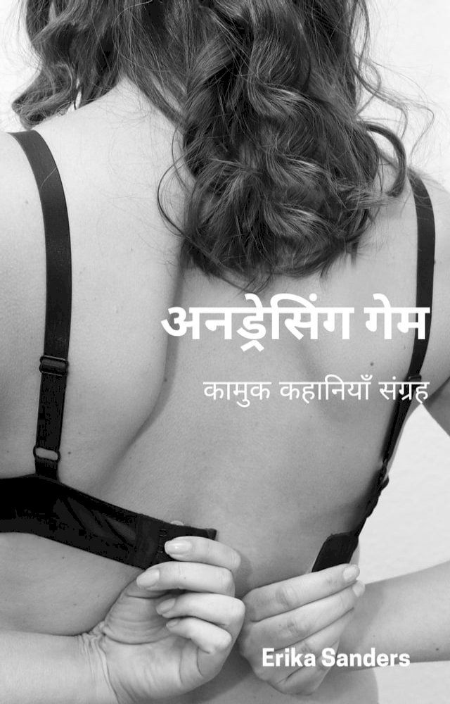  अनड्रेसिंग गेम(Kobo/電子書)