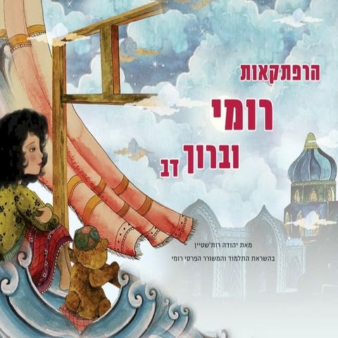The Adventures of Rumi and Baruch Bear (Hebrew Edition)