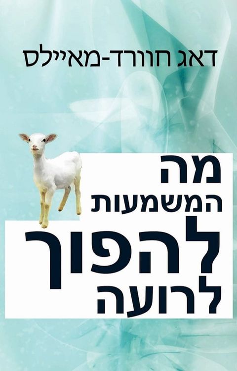 מה המשמעות להפ...