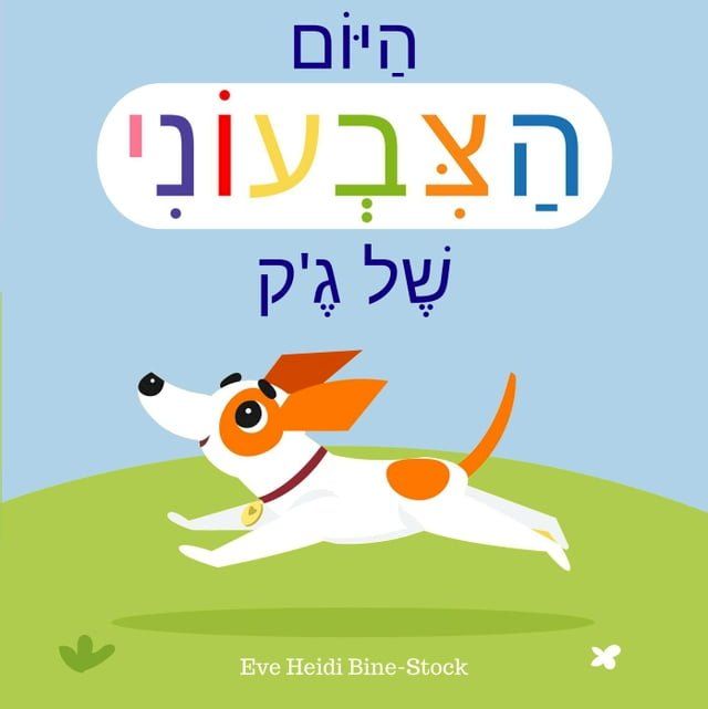  היום הצבעוני של ג'ק(Kobo/電子書)