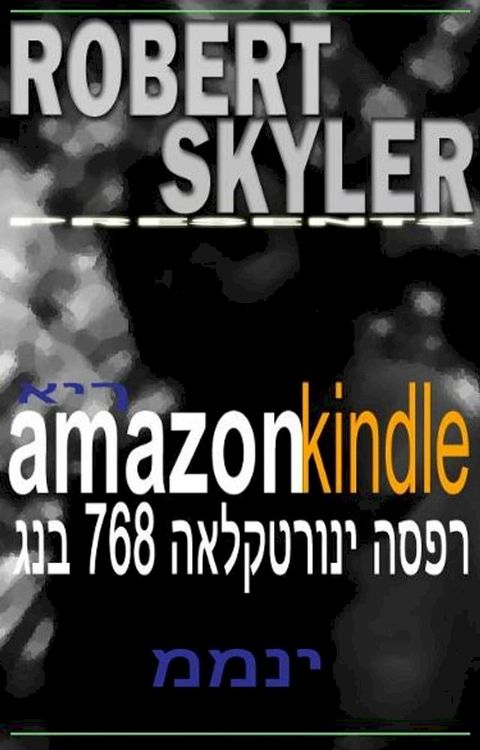 איך amazon kindle גנב 768 האלק...